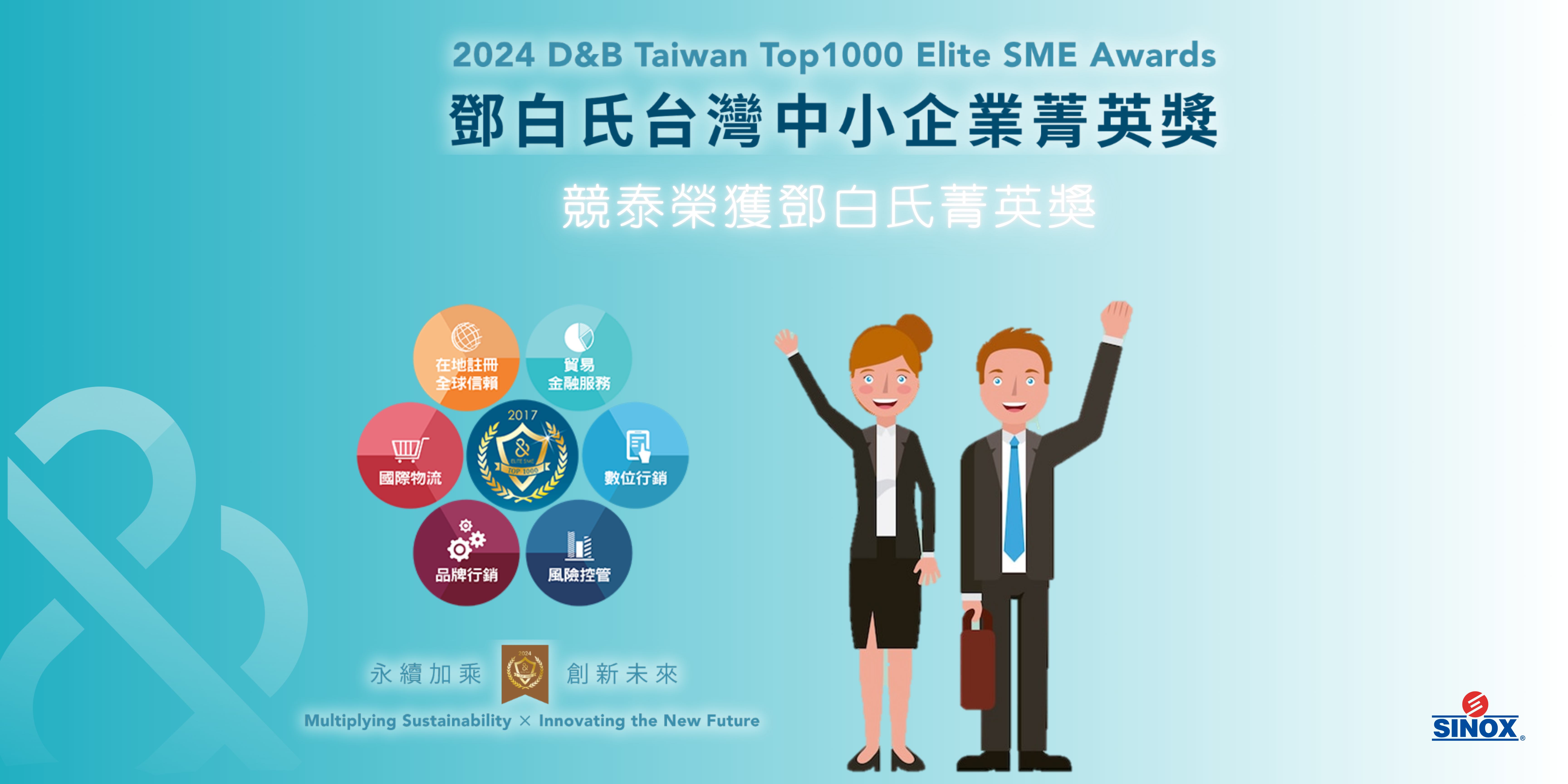 2024 Dun & Bradstreet SME Elite Award Taiwan Top 1000 2024 Dun & Bradstreet SME Elite Award Taiwan Top 1000