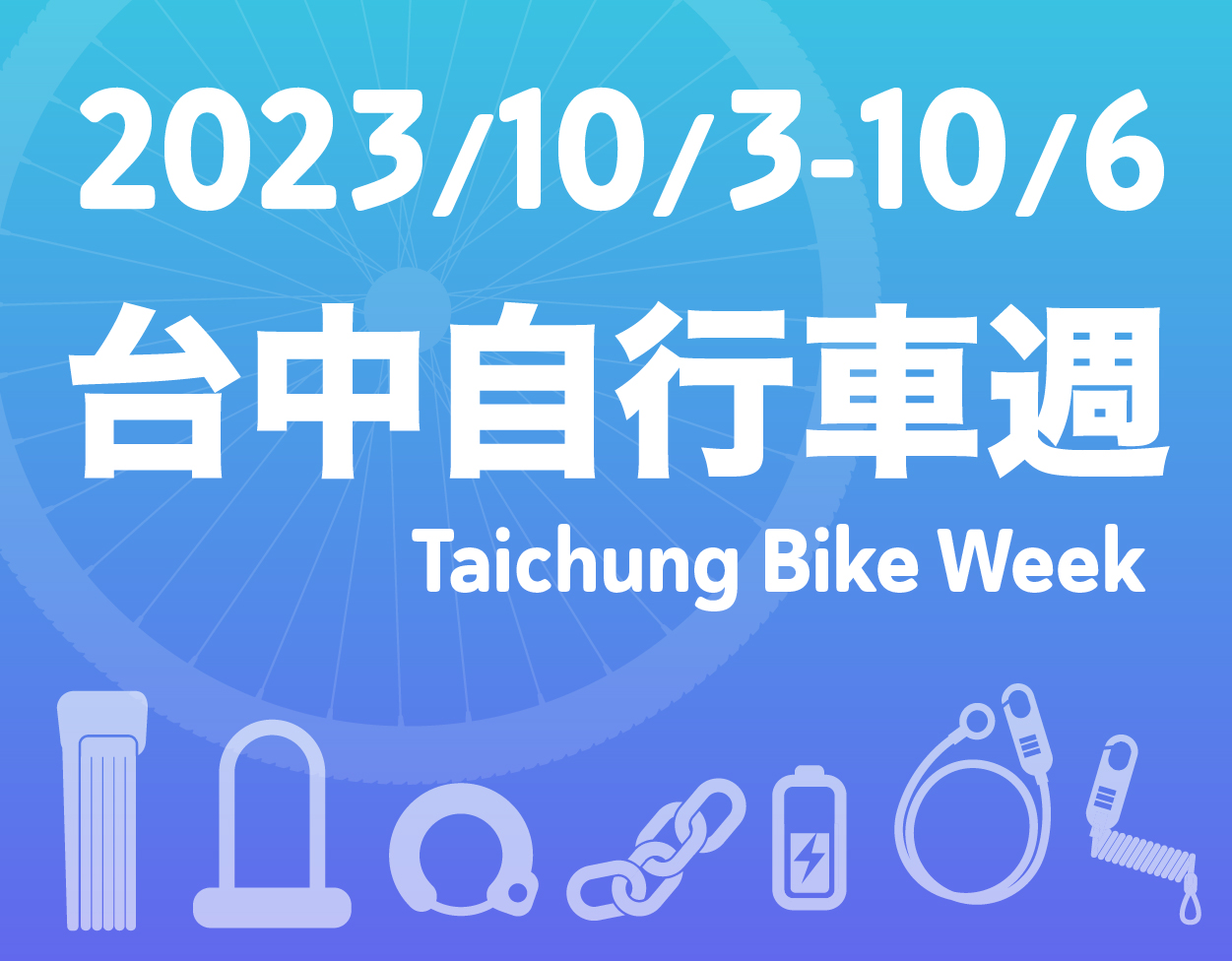 proimages/exhibition/2023/2023_Taichung_Bike_Week.jpg