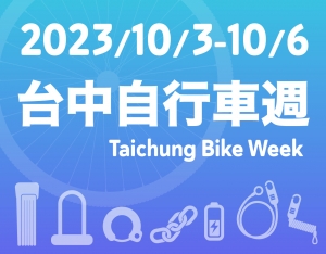 2023 台中自行车周展