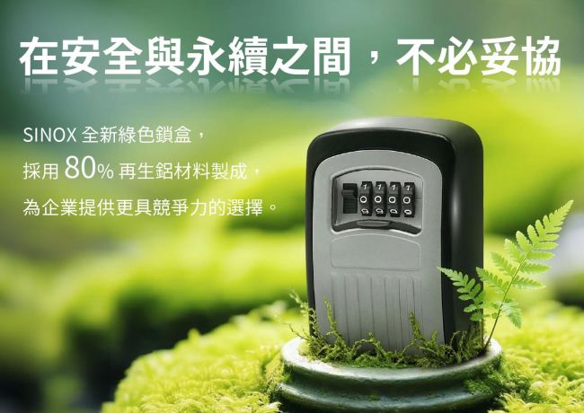 在安全與永續之間,不必妥協!SINOX 綠色再生鋁鎖盒榮獲「永續材質圖書館」正式收錄